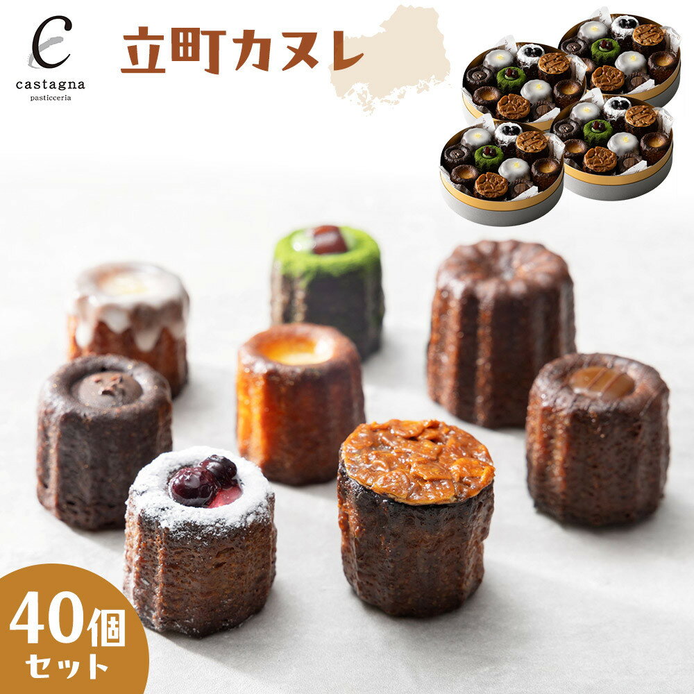 【ふるさと納税】立町カヌレ 40個セット | 菓子 スイーツ デザート おかし 人気 食品 クリスマス バレンタイン ギフト プレゼント 手土産 お取り寄せ 広...