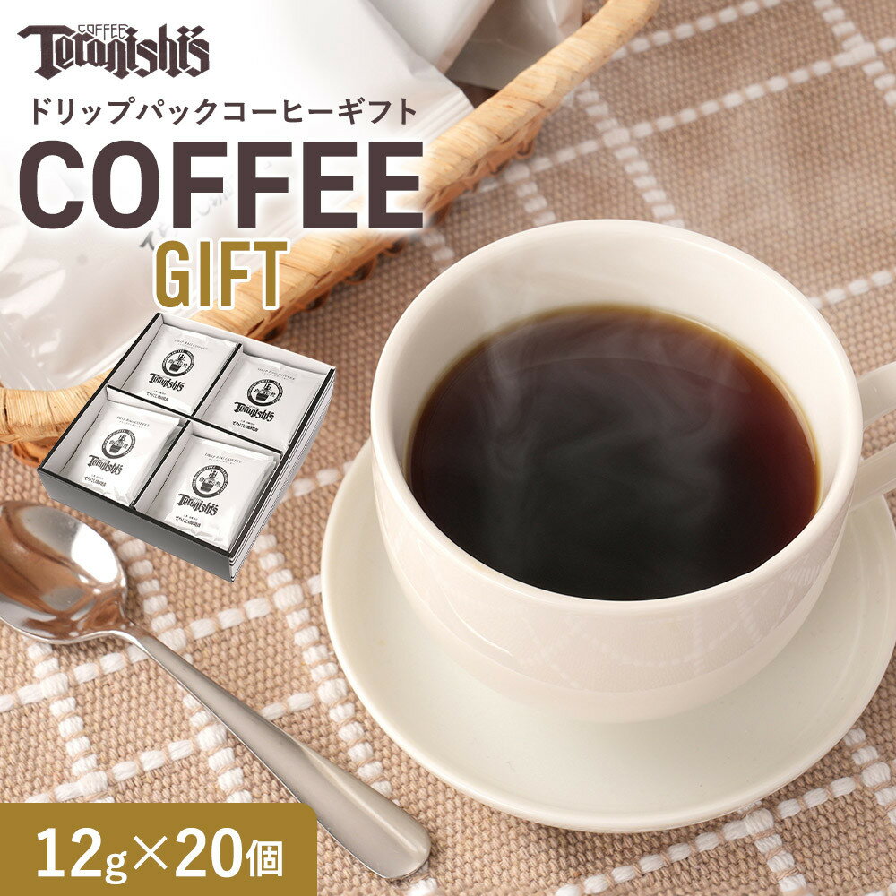 [てらにし珈琲]ドリップバックコーヒーギフトバックコーヒーギフト (12g×20個) | 有名店 珈琲ギフト ドリップコーヒー おしゃれ プレゼント お取り寄せ コーヒー好き 贈り物 通販 広島市