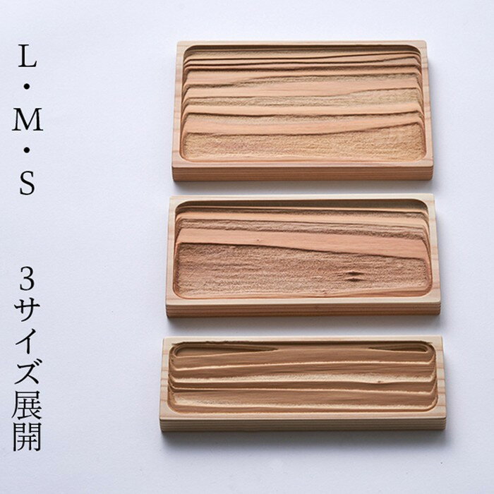 [選べるサイズ]Ten&O 広島杉 育てるトレイ 「瀬戸の波」 | 広島杉 天然木 天然素材 おしゃれ インテリア 収納 杉トレイ 波打つ美しい木目 マルチトレイ