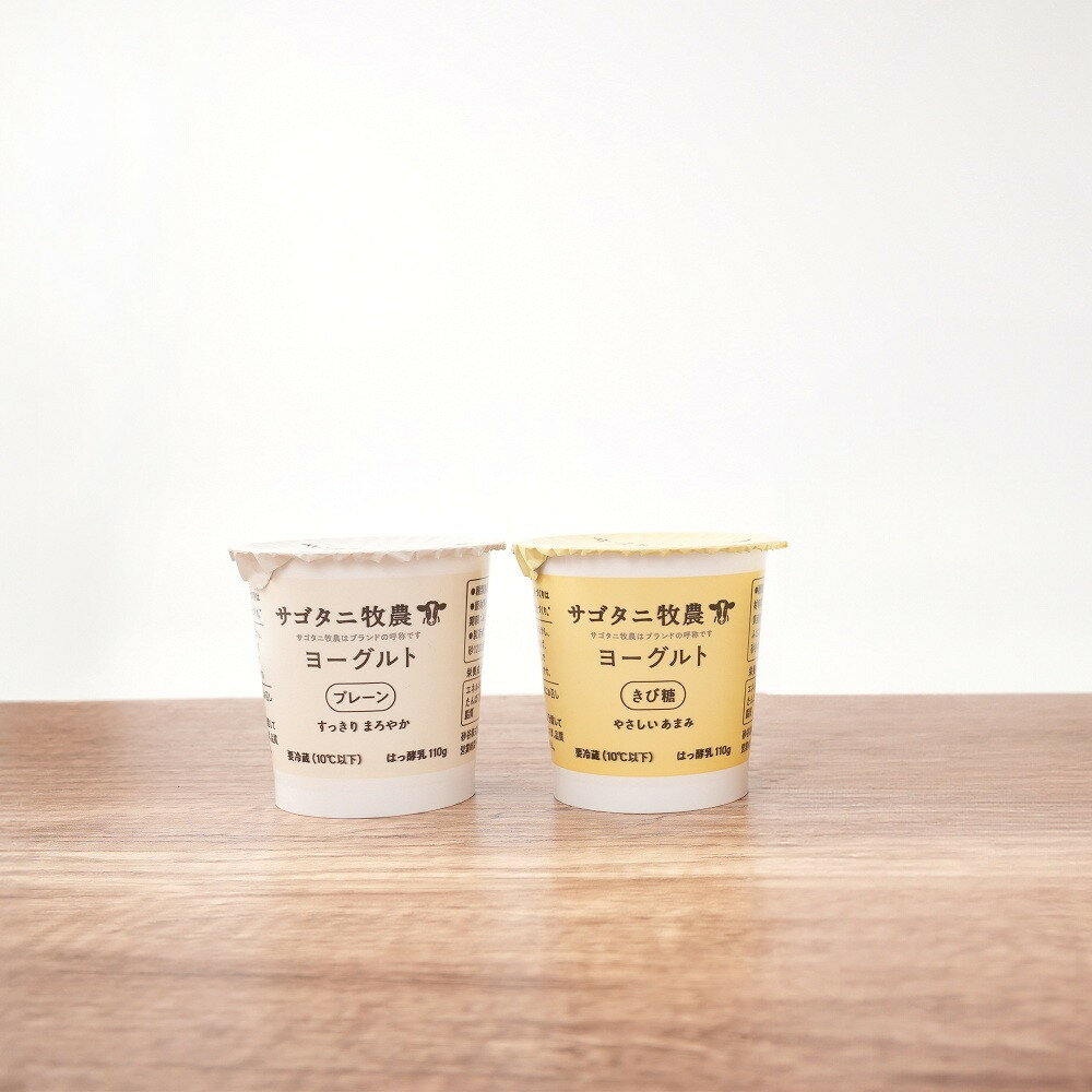 牧場直送 サゴタニ牧農 ヨーグルトきび糖・プレーン 各8個セット | まろやか コク 濃厚 乳製品 お取り寄せ 人気 おすすめ 送料無料 広島市