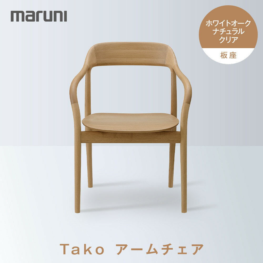 Takoアームチェア(板座)ホワイトオーク・ナチュラルクリア[2543-21]
