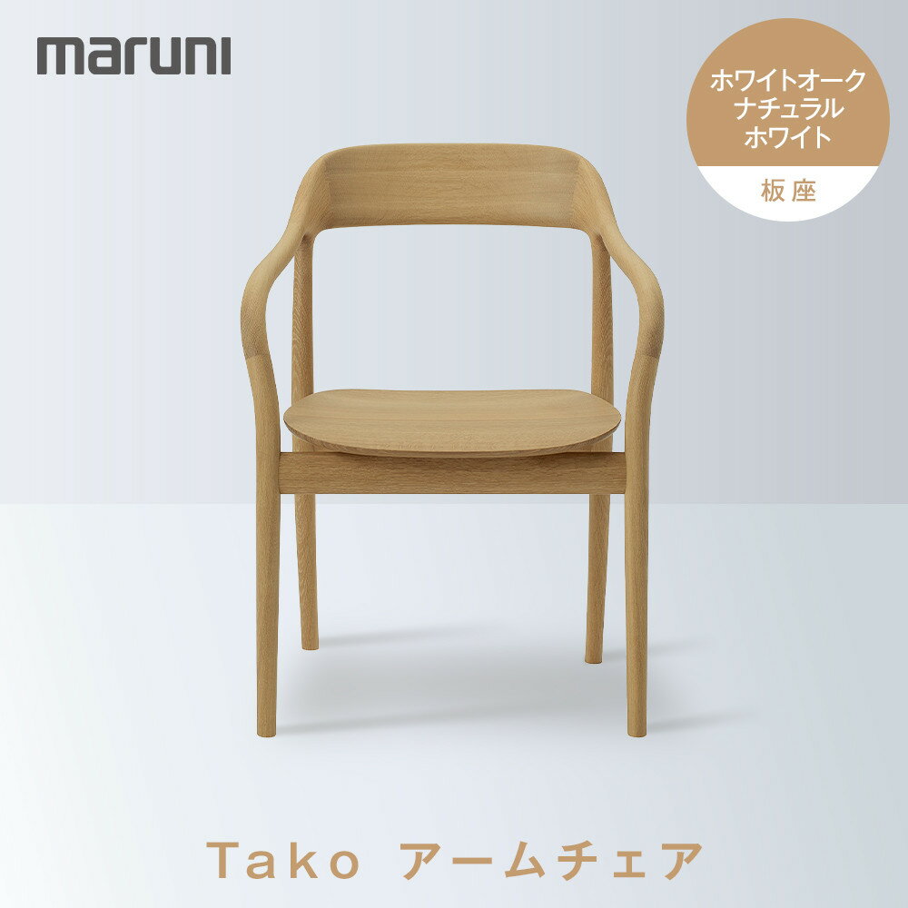 Takoアームチェア(板座)ホワイトオーク・ナチュラルホワイト[2543-31]