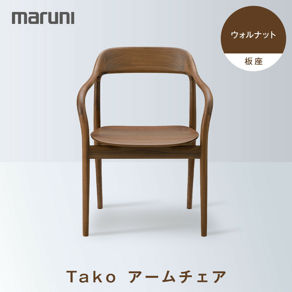 Takoアームチェア(板座)ウォルナット[2563-51]