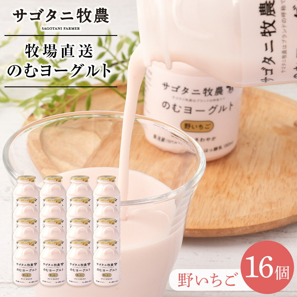 ＼年内発送/ 牧場直送 サゴタニ牧農 のむヨーグルト野いちご 16個セット | まろやか コク 濃厚 乳製品 お取り寄せ 人気 おすすめ 送料無料 広島市