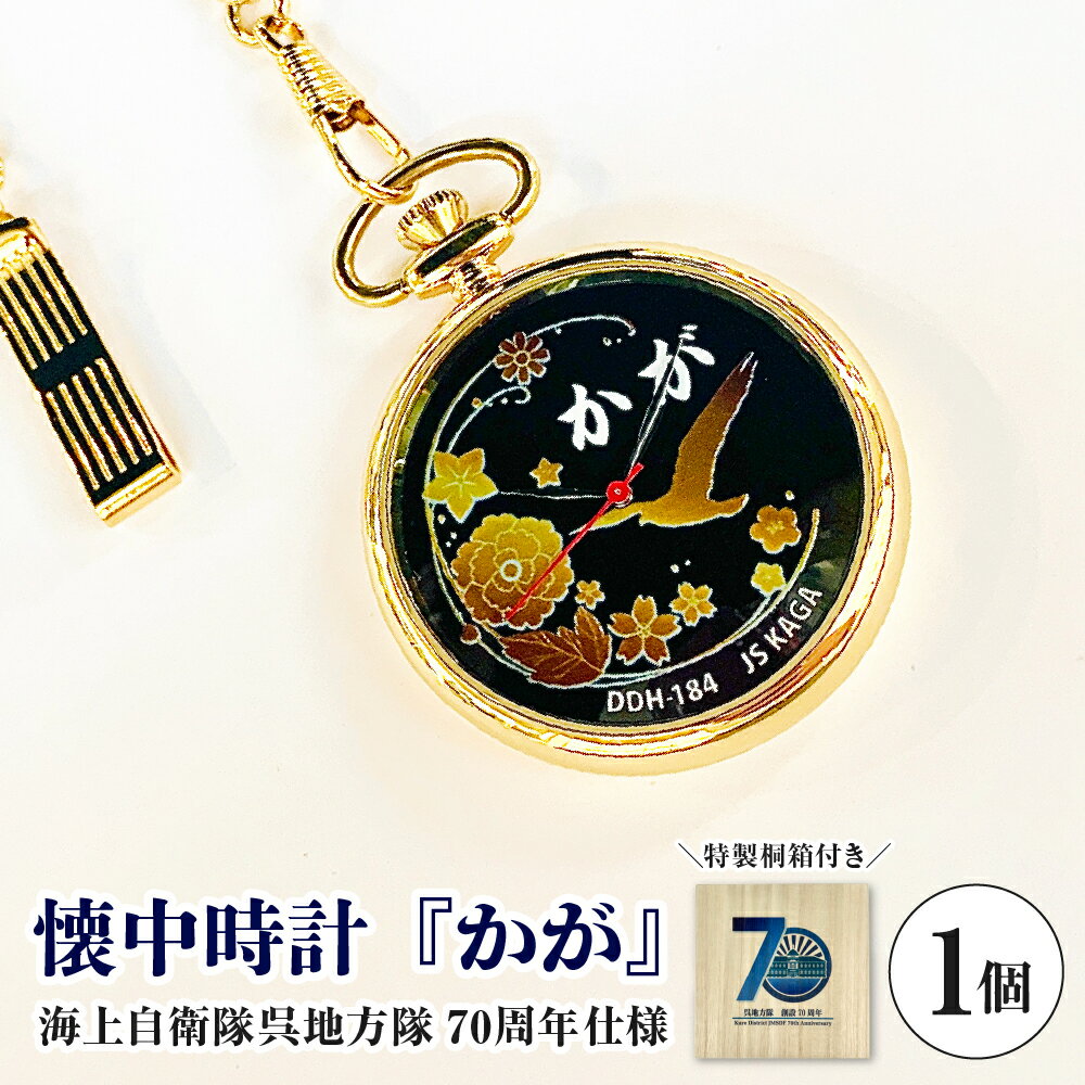 【ふるさと納税】懐中時計 「かが」 海上自衛隊呉地方隊 70周年仕様/時計 海上自衛隊 護衛艦 限定販売 ヴィンテージ アンティーク 広島県 呉市