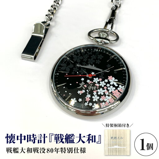 【ふるさと納税】懐中時計 「 戦艦大和 」 戦没80年 仕様 / 時計 懐中時計 戦艦 大和 ヤマト 限定 シリアルナンバー 刻印 シルバー 桜 桐箱 ヴィンテージ アンティーク 広島県 呉市 【ふるさと納税】懐中時計 「 戦艦大和 」 戦没80年 仕様 / 時計 懐中時計 戦艦 大和 ヤマト 限定 シリアルナンバー 刻印 シルバー 桜 桐箱 ヴィンテージ アンティーク 広島県 呉市