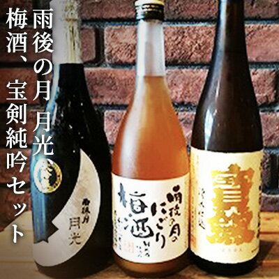 【ふるさと納税】雨後の月 月光、梅酒、宝剣純吟セット　【お酒・日本酒・大吟醸酒・お酒・お酒・日本酒・純米吟醸酒】