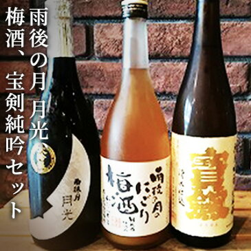 【ふるさと納税】雨後の月 月光、梅酒、宝剣純吟セット　【お酒・日本酒・大吟醸酒・お酒・お酒・日本酒・純米吟醸酒】