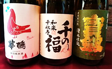 【ふるさと納税】華鳩、千福、宝剣3本セット　【お酒・日本酒・純米吟醸酒・お酒・日本酒・純米酒】