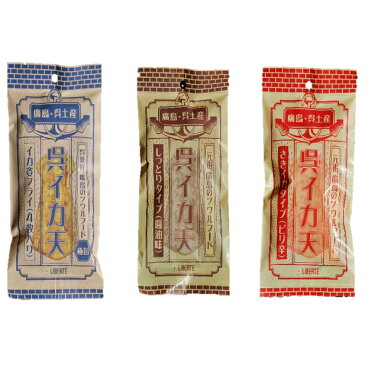 【ふるさと納税】三大呉イカ天 3種類セット(18袋) 【お菓子・スナック・駄菓子・スイーツ】