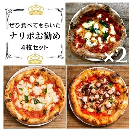 【ふるさと納税】PIZZERIA NALIPO ぜひ食べてもらいたいナリポお勧め4枚セット【配達不可：離島】　【加工品・惣菜・冷凍・加工食品・ピザ・食べ比べ】･･･