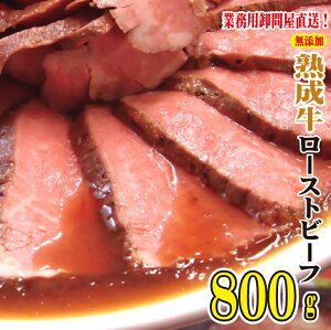 【ふるさと納税】熟成 ローストビーフ 800g 牛肉 ジャムキチフーズ 配達不可：北海道・沖縄・離島　【 お肉 牛 肉 無添加 惣菜 おかず 冷凍 広島 加工品 】　お届け：お届けまで2〜3か月かかる場合がございます。