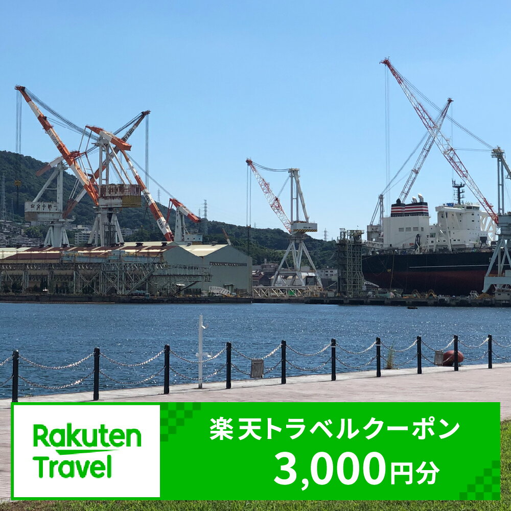 【ふるさと納税】広島県呉市の対象施設で使える楽天トラベルクーポン 寄付額10 000円