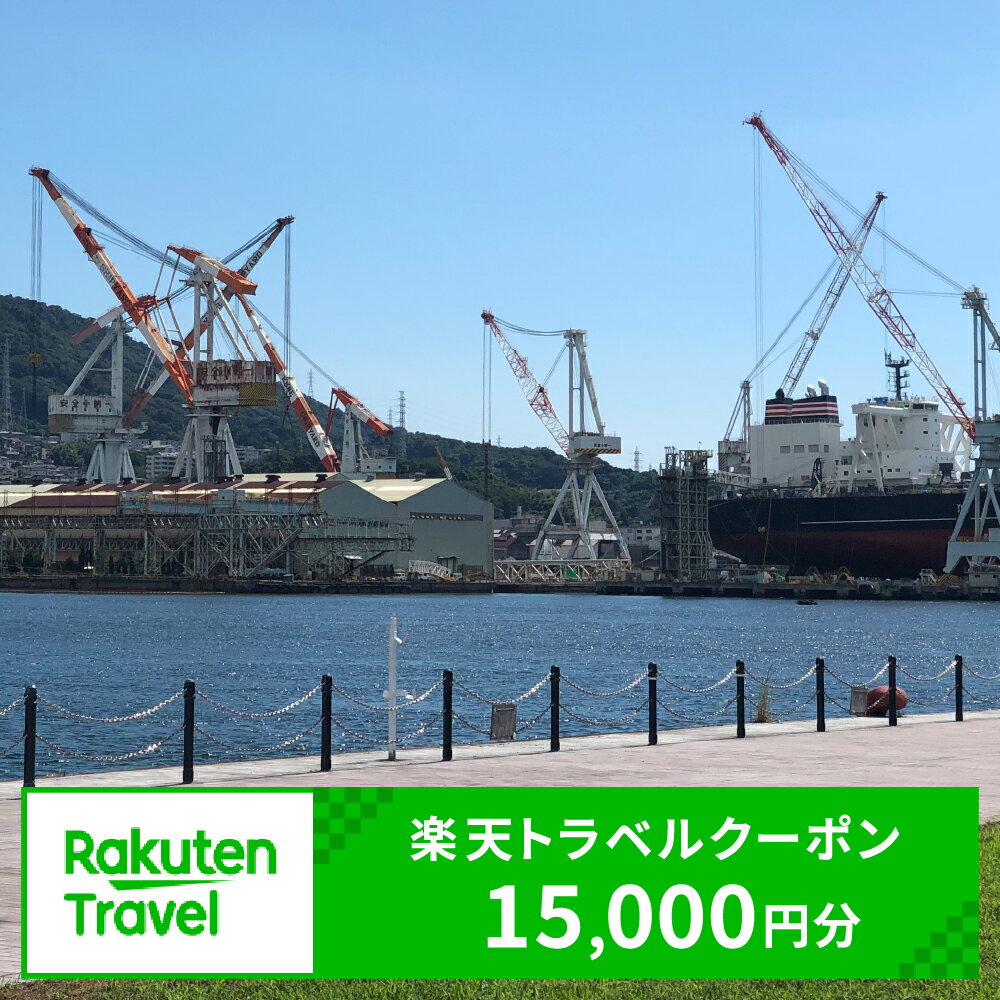 【ふるさと納税】広島県呉市の対象施設で使える楽天トラベルクーポン 寄付額50,000円