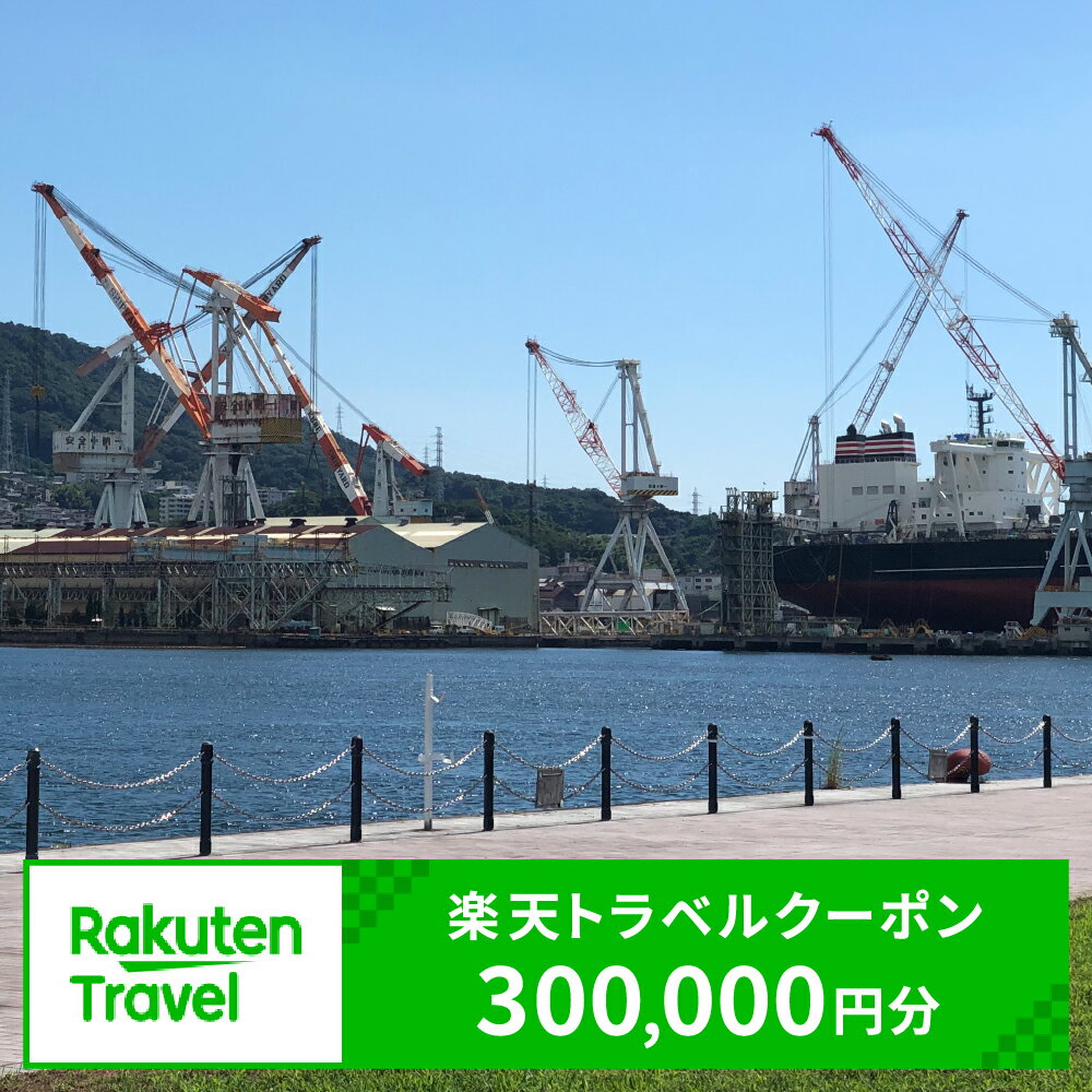 10位! 口コミ数「0件」評価「0」広島県呉市の対象施設で使える楽天トラベルクーポン 寄付額1,000,000円