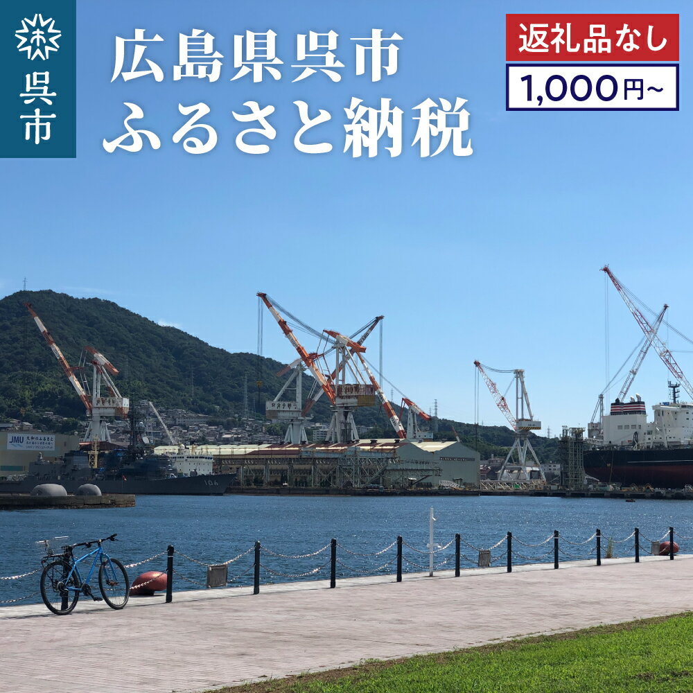 17位! 口コミ数「0件」評価「0」 返礼品なしのふるさと納税 呉市への寄附