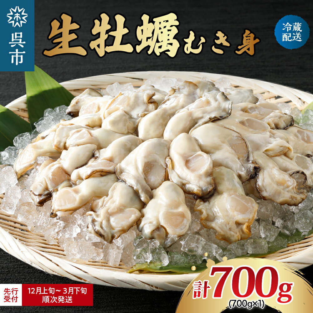 【ふるさと納税】【 先行受付 】ナバラ水産 生牡蠣 むき身 700g (1袋) 先行予約 生食可能 生食用 冷蔵便 国産 生牡蠣 音戸産 牡蠣 カキ 旨味 濃厚 新鮮 美味しい 殻むき不要 アレンジいろいろ カキフライにも 秋 旬 広島県 呉市