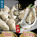 【ふるさと納税】【先行予約】矢野水産 フレッシュギフト 広島県産 生牡蠣 むき身 300g & 海からそのまま 殻付き 牡蠣 8個〜10個 セット 冷蔵便 国産...