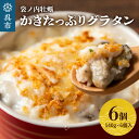 【ふるさと納税】北吉水産 広島県産 かきたっぷりグラタン 140g×6個入食欲の秋 国産 牡蠣 グラタン ぷりぷり カキ たっぷり ホワイトソース とろける美味しさ 冷凍食品 レンジで温めるだけ 寒い日に 簡単調理 お手軽 惣菜 おかず 広島県 呉市