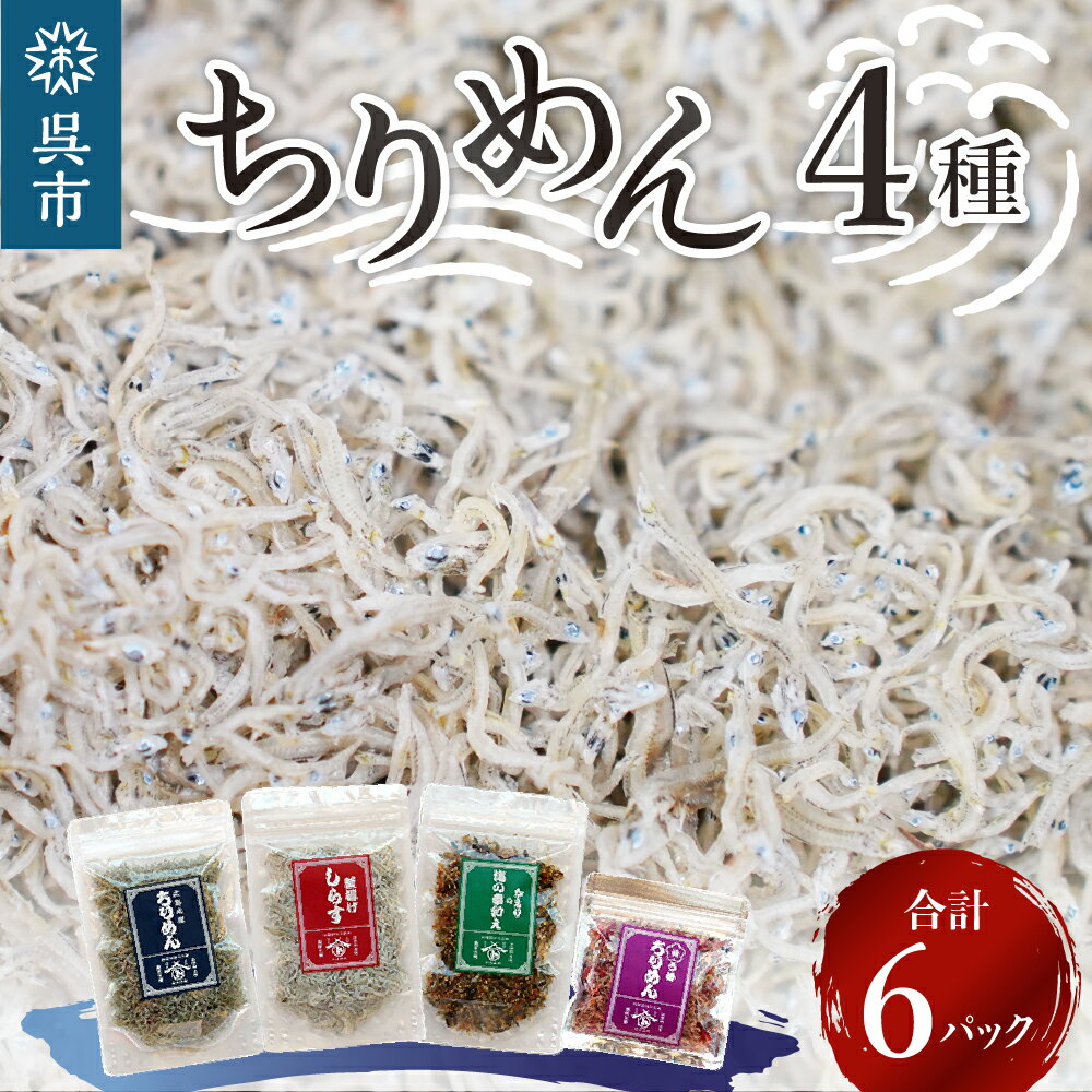 宮原水産 ちりめん ボリューム セット 6パック 4種 計400g ちりめんじゃこ じゃこ 釜揚げしらす 釜揚げ しらす 梅 魚介 魚介類 海 海鮮 海産物 詰め合わせ 加工品 お取り寄せ 送料無料 国産 国内産 日本 広島県 呉市