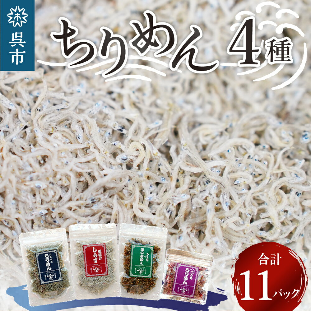 宮原水産 ちりめん ボリューム セット 11パック 4種 計730g ちりめんじゃこ じゃこ 釜揚げしらす 釜揚げ しらす 梅 魚介 魚介類 海 海鮮 海産物 詰め合わせ 加工品 お取り寄せ 送料無料 国産 国内産 日本 広島県 呉市