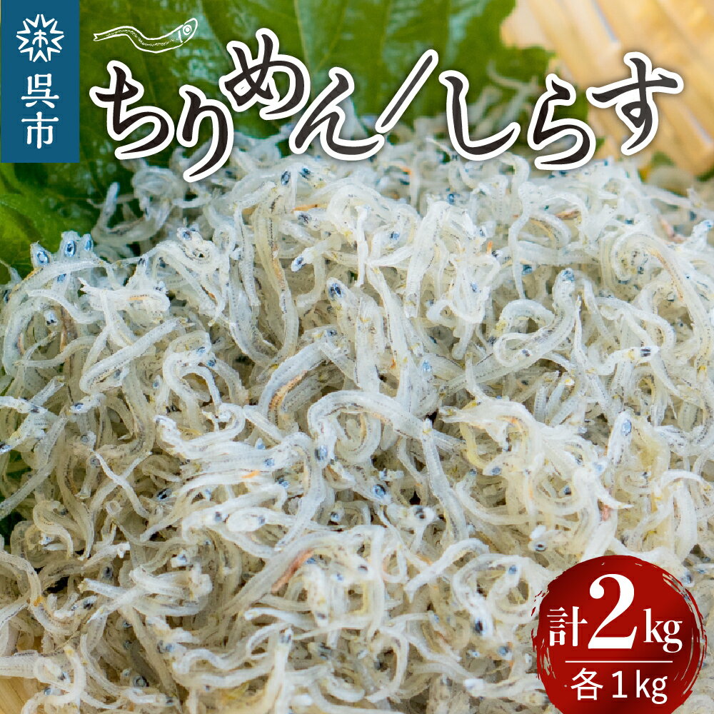 宮原水産 釜揚げしらす ちりめん 各 1kg 計 2kgちりめんじゃこ じゃこ 釜揚げ しらす 1キロ 2キロ 魚介 魚介類 海 海鮮 海産物 詰め合わせ セット 加工品 お取り寄せ 送料無料 国産 国内産 日本 広島県 呉市