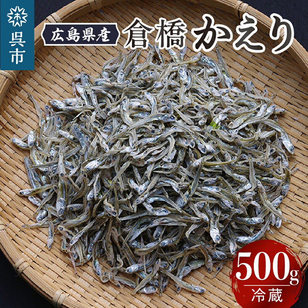 14位! 口コミ数「0件」評価「0」宮原水産 倉橋かえり 500g カタクチイワシ 煮干し 魚介 魚介類 海鮮 海産物 おやつ 肴 カルシウム お取り寄せ 送料無料 国産 広島･･･ 