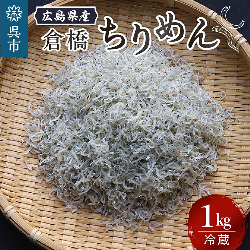 25位! 口コミ数「0件」評価「0」宮原水産 倉橋ちりめん 1kg カタクチイワシ ちりめんじゃこ 魚介 魚介類 海鮮 海産物 カルシウム お取り寄せ 送料無料 国産 広島産 ･･･ 