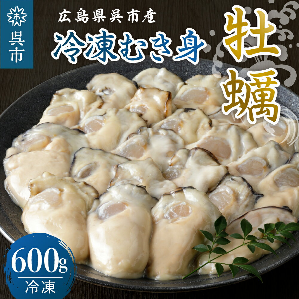 【ふるさと納税】宮原水産 冷凍 かき むき身 600g カキ