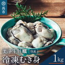 【ふるさと納税】中野水産 美浄生 牡蠣 冷凍 むき身 1kg 加熱用 (解凍後 約850g）カキ かきむき身 殻むき不要 便利 簡単解凍 アレンジいろいろ カキフライにも 産地直送 送料無料 国産 瀬戸内 広島県 呉市