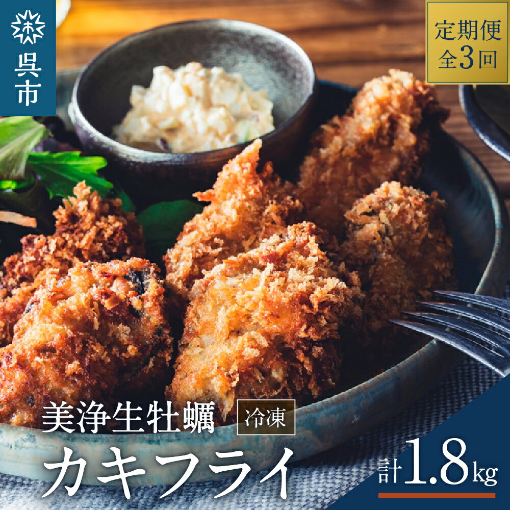 [ 定期便 3か月 ]中野水産 美浄生牡蠣 広島県産 冷凍 カキフライ (300g×2パック/全3回) 国産 大粒 かきフライ 便利 小分け 惣菜 おかず お弁当 簡単 海鮮 送料無料 広島県 呉市