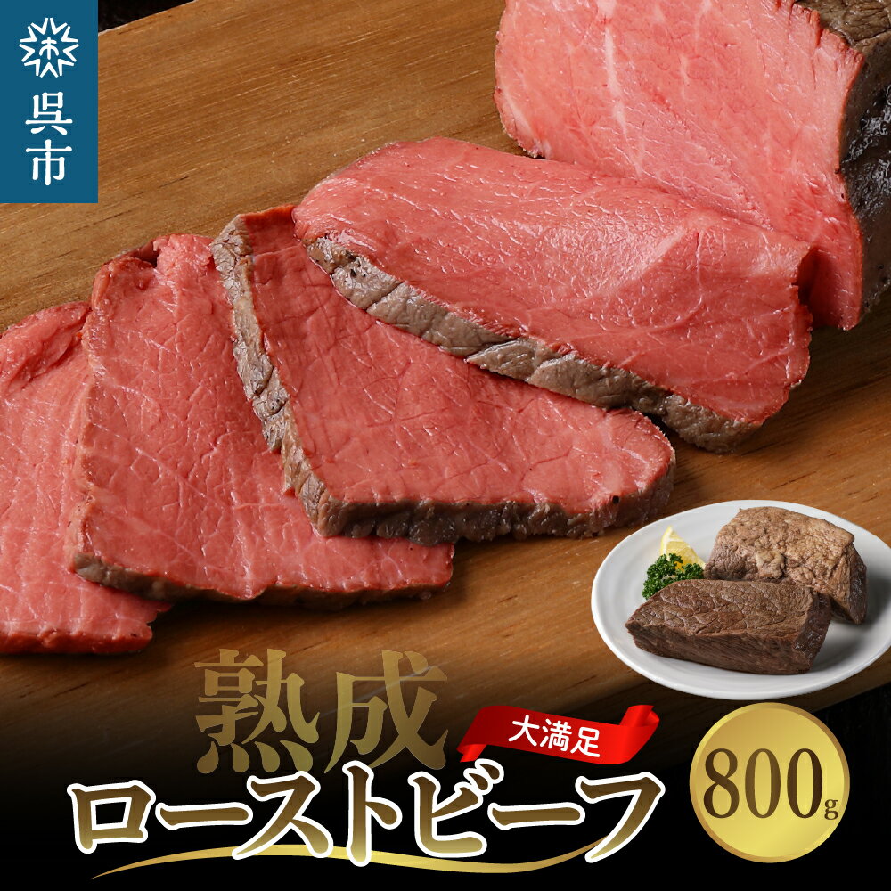 【ふるさと納税】熟成 ロースト ビーフ 400g × 2 800g 特製おろしソース レホール 付き 長期低温熟成 冷凍高級 牛肉 ブロック お 肉 大容量 無添加 人気 おつまみ 惣菜 おかず ローストビーフ丼 お祝い 誕生日 記念日 お取り寄せ グルメ 送料無料 広島県 呉市のサムネイル