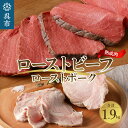 【ふるさと納税】熟成 ローストビーフ 1.6kg 三元豚 ロ