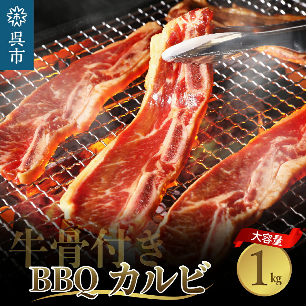 牛骨付き BBQ カルビ 大容量 1kg 500g × 2袋 セット 冷凍牛肉 焼肉 バラ 肉 骨付き肉 スペアリブ 味付け プルコギソース ご飯のお供 おかず キャンプ バーベキュー アウトドア お祝い 誕生日 パーティー お取り寄せ グルメ 送料無料 広島県 呉市