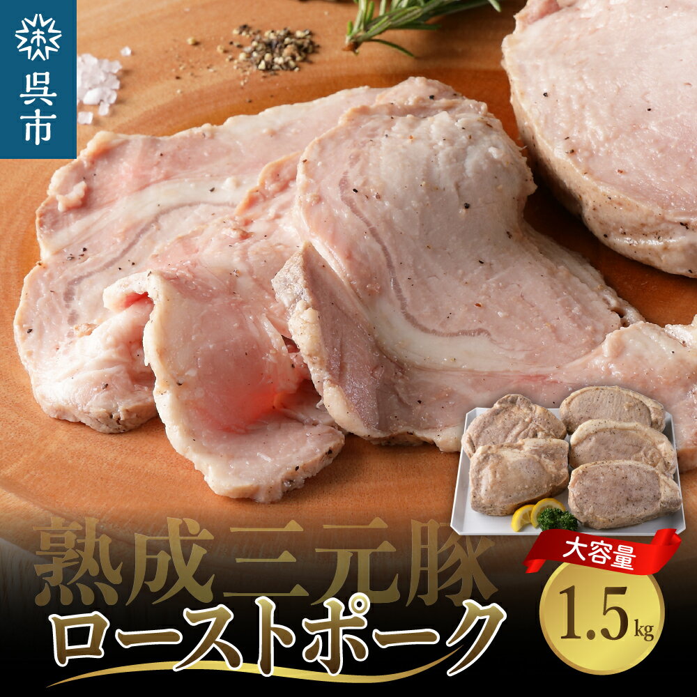 肉・セット 【ふるさと納税】熟成 三元豚 プレミアム ローストポーク 大容量 1.5kg 300g × 5袋 セット 冷凍豚肉 ブロック 肉 小分け パック 低温熟成 人気 おつまみ 惣菜 おかず サラダ ポークステーキ お祝い 誕生日 記念日 お取り寄せ グルメ 送料無料 広島県 呉市