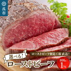 【ふるさと納税】選べる ローストビーフ 800～1kg 特製ソース & レホール 付き肉 希少部位 ザブトン サーロイン 食べ比べ セット 冷凍便 広島県 呉市 おすすめ 大人気 大好評 たっぷり お手軽 簡単 アレンジ ローストビーフ丼 小分け