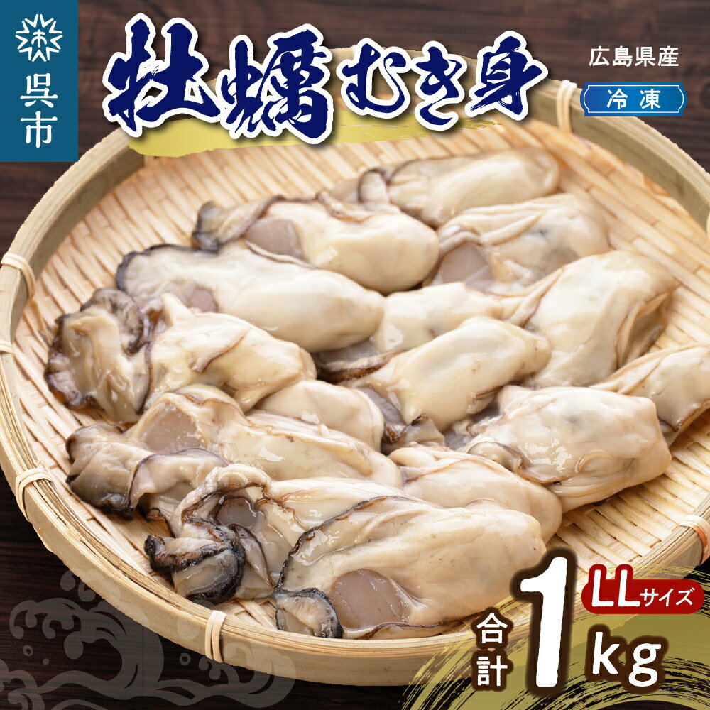 【ふるさと納税】高田水産 広島県産 冷凍 かき 1kg（LL