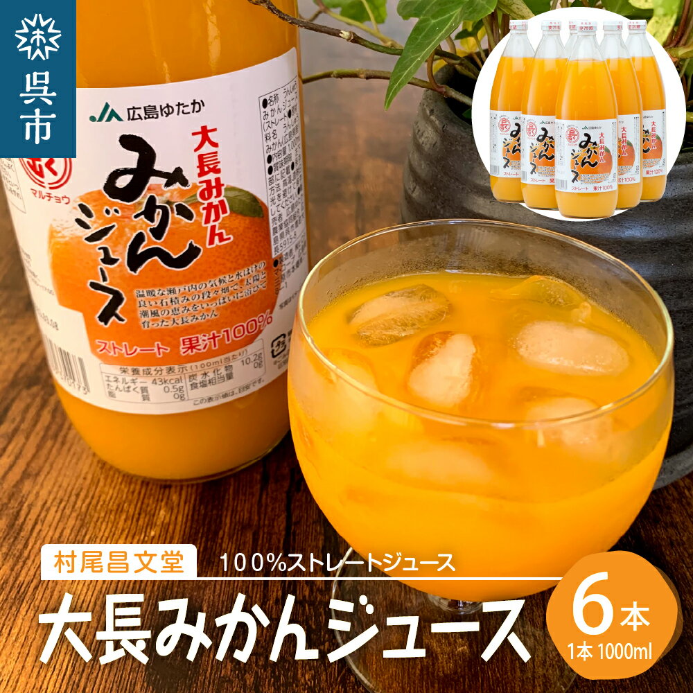 大長みかんジュース ストレート100% (1000ml×6本)蜜柑 温州みかんジュース ストレート果汁 混じりっけなし 広島県 呉市