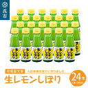 16位! 口コミ数「1件」評価「5」国産檸檬（レモン）発祥の地 大長檸檬 生レモンしぼり 24本セット