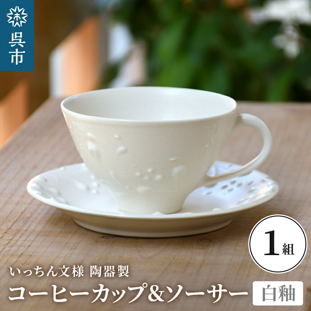 いっちん文様 白釉 コーヒーカップ & ソーサー一点もの 手作り 陶器製 食器 ティーカップ セット 広島県 呉市