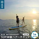 SUP体験 ペアー チケット 1組2名様 (180分)