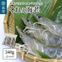 くれぇ海老（養殖バナメイエビ）340g×2パック