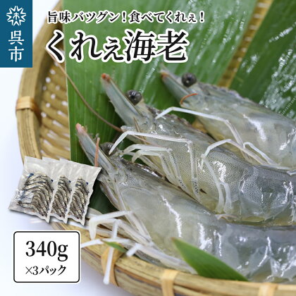 くれぇ海老（養殖バナメイエビ）340g×3パック 冷凍便お刺身可 国産 下蒲刈島産 急速冷凍 鮮度バツグン アレンジ色々 エビフライ エビチリ エビマヨ ガーリックシュリンプ におすすめ 広島県 呉市