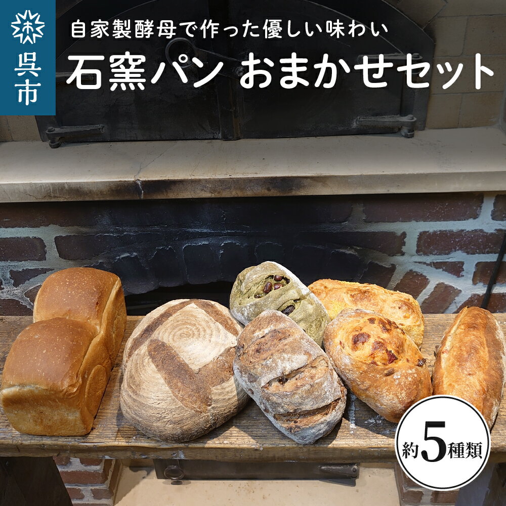 石窯パン おまかせセットカンパーニュ 生クリームパン その他おまかせ 自家製酵母 低温長時間発酵 冷凍発送 広島県 呉市