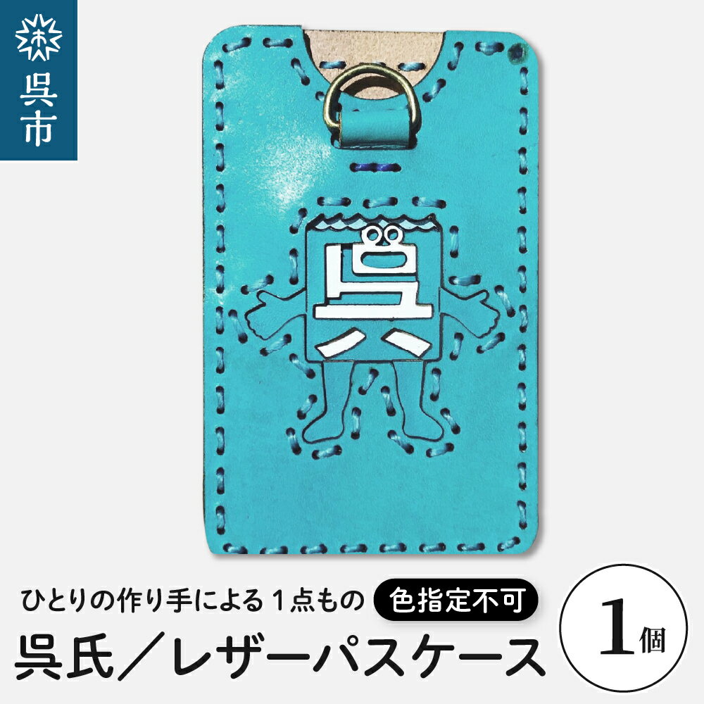 【ふるさと納税】呉氏 レザー パスケース (色指定不可) 1個色はおまかせ 透明ケース入り レザーグッズ 革 手作り 一点もの ゆるキャラ 広島県 呉市