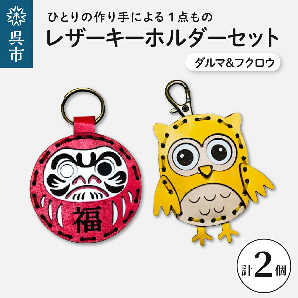 28位! 口コミ数「0件」評価「0」ダルマ＆フクロウ レザーキーホルダーセット選べるカラー 文字入れ 一点もの 革製品 キーリング レディース メンズ 鍵 バッグチャーム スト･･･ 