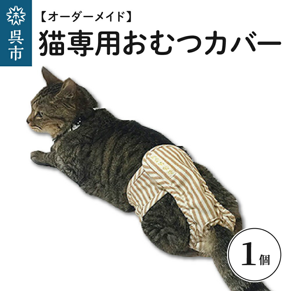 3位! 口コミ数「0件」評価「0」【オーダーメイド】猫 専用 おむつカバー 介護 オリジナル 完全オーダーメイド 高齢猫 老猫 肌に優しい オーガニックコットン100％ 透湿･･･ 