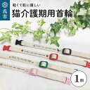 【ふるさと納税】軽くて 肌に優しい 猫 介護期用 首輪 アジャスター付き オーダーメイド オリジナル ねこ 介護 高齢猫 オーガニックコットン100% 迷子時も...
