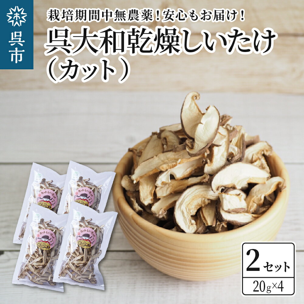【ふるさと納税】呉大和しいたけ 乾燥しいたけ(カット)