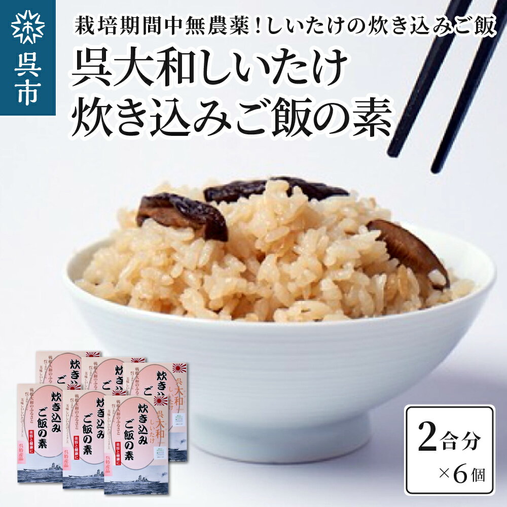 生しいたけの「あじわい」肉厚カットしいたけがたくさん入った炊き込みご飯の素です。 しいたけのうまみを存分にお楽しみいただけます。 本品はしいたけのみ入っているので、お好みの具材（鶏肉、ごぼう、人参、油揚げ等）を加えて炊くことで味わい深い炊き込みご飯に仕上がります。 肉厚しいたけの炊き込みご飯をお楽しみください。 返礼品詳細 名称 【ふるさと納税】呉大和しいたけ 炊き込みご飯の素（6個） 内容量 2合分×6個　化粧箱入り ※1箱はお米2合用です アレルギー 小麦・さば・大豆 配送温度帯 常温 消費期限 別途記載 注意事項 ・画像はイメージです。 ・受取後、すぐに返礼品の状態をご確認ください。 ・不在票が入っていた場合は、速やかに再配達依頼を行ってください。運送事業者様の保管期間が過ぎて返送されてしまった返礼品の再配達はできかねます。 提供事業者 株式会社 あすなろ 地場産品基準総務省告示第179号第5条第2号市内で菌床栽培したしいたけを用いて製造・加工しているため。 ・ふるさと納税よくある質問はこちら ・寄附申込みのキャンセル、返礼品の変更・返品はできません。あらかじめご了承ください。【ふるさと納税】呉大和しいたけ 炊き込みご飯の素（6個） 〇寄附金の用途について （1）子育て・教育分野 （2）福祉保健分野 （3）市民生活・防災分野 （4）文化・スポーツ・生涯学習分野 （5）産業分野 （6）都市基盤分野 （7）環境分野 （8）行政経営分野 （9）自治体におまかせ 〇受領証明書及びワンストップ特例申請書のお届けについて 入金確認後、注文内容確認画面の【注文者情報】に記載の住所に14日以内に発送いたします。 ワンストップ特例申請書は入金確認後14日以内に、お礼の特産品とは別に住民票住所へお送り致します。